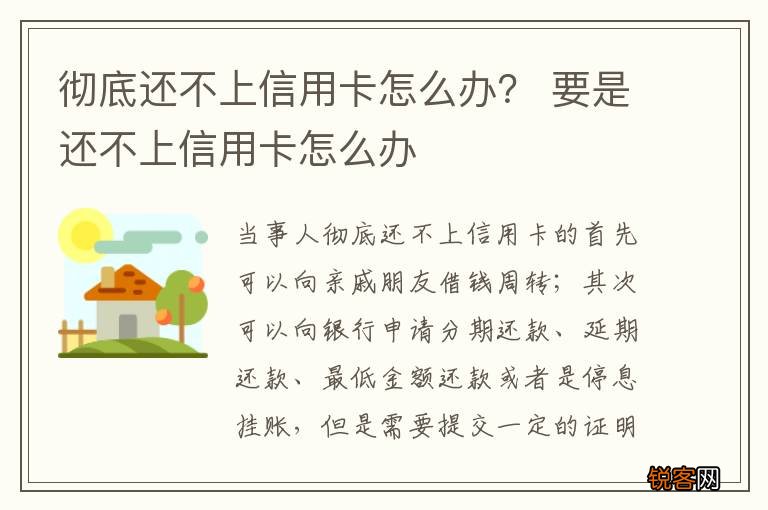 彻底还不上信用卡怎么办？ 要是还不上信用卡怎么办