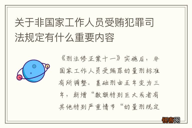 关于非国家工作人员受贿犯罪司法规定有什么重要内容