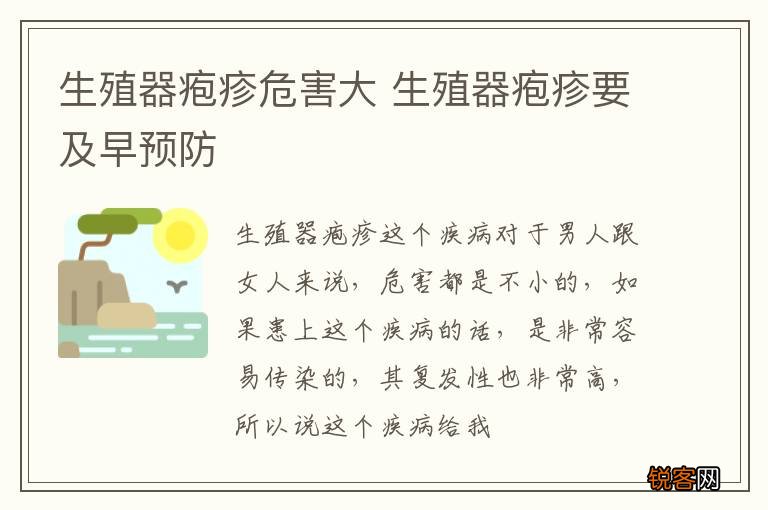 生殖器疱疹危害大 生殖器疱疹要及早预防
