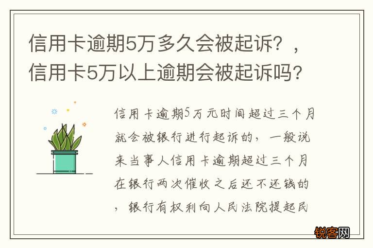 信用卡逾期5万多久会被起诉？，信用卡5万以上逾期会被起诉吗?