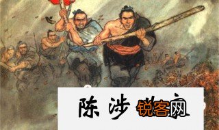 陈涉世家是什么意思 陈涉世家介绍