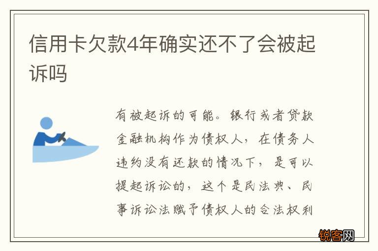 信用卡欠款4年确实还不了会被起诉吗