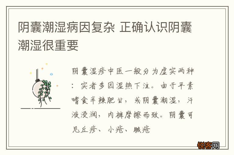 阴囊潮湿病因复杂 正确认识阴囊潮湿很重要
