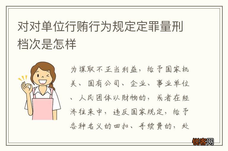 对对单位行贿行为规定定罪量刑档次是怎样