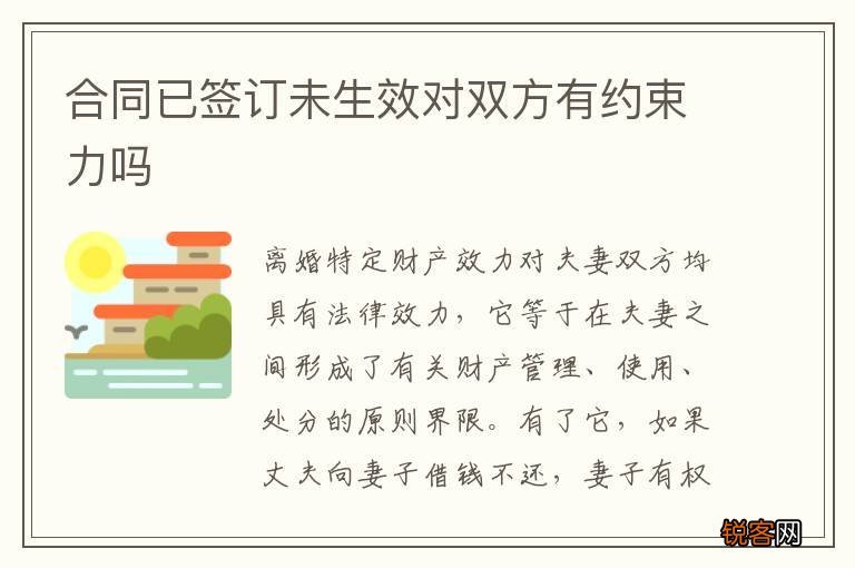 合同已签订未生效对双方有约束力吗