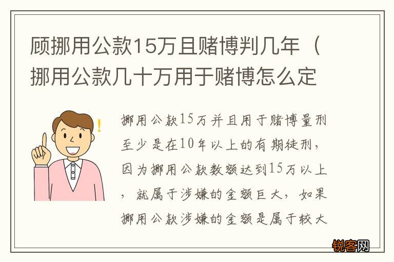挪用公款几十万用于赌博怎么定性 顾挪用公款15万且赌博判几年