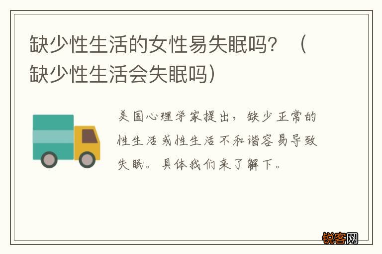 缺少性生活会失眠吗 缺少性生活的女性易失眠吗？