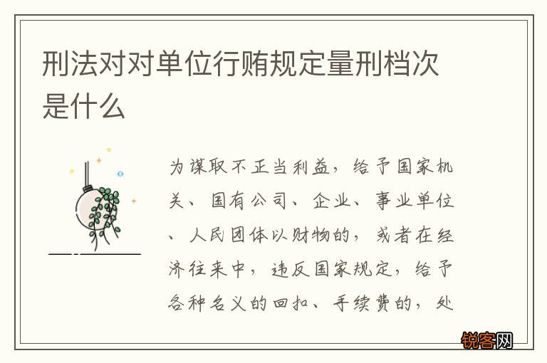 刑法对对单位行贿规定量刑档次是什么