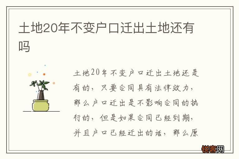 土地20年不变户口迁出土地还有吗