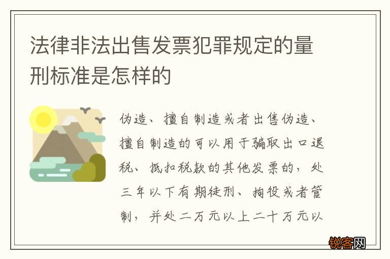 法律非法出售发票犯罪规定的量刑标准是怎样的