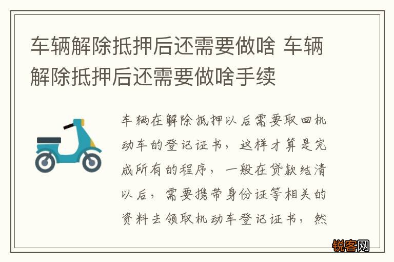 车辆解除抵押后还需要做啥 车辆解除抵押后还需要做啥手续