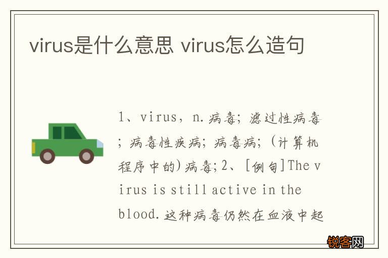 virus是什么意思 virus怎么造句