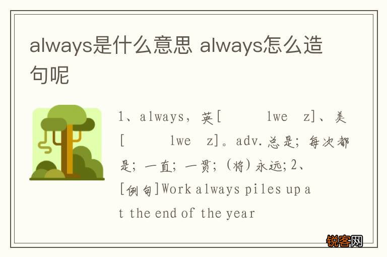 always是什么意思 always怎么造句呢