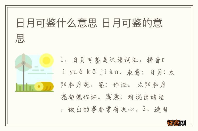 日月可鉴什么意思 日月可鉴的意思