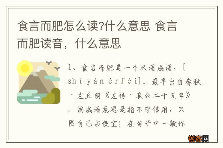 食言而肥怎么读?什么意思 食言而肥读音，什么意思