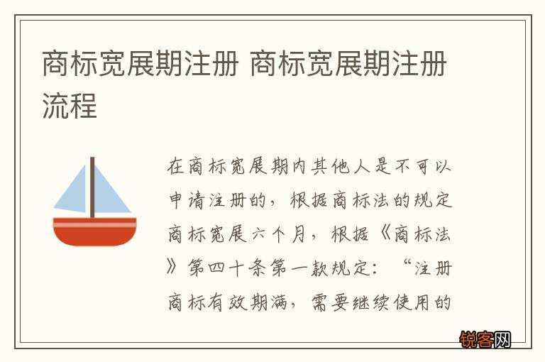 商标宽展期注册 商标宽展期注册流程