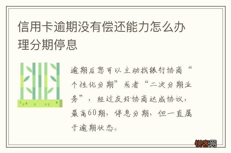 信用卡逾期没有偿还能力怎么办理分期停息