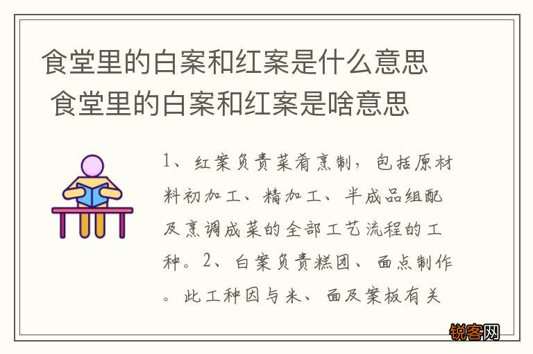食堂里的白案和红案是什么意思 食堂里的白案和红案是啥意思