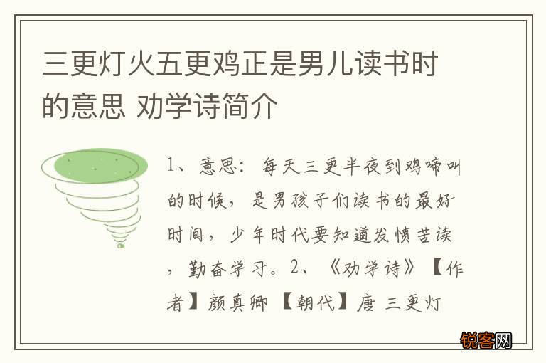 三更灯火五更鸡正是男儿读书时的意思 劝学诗简介
