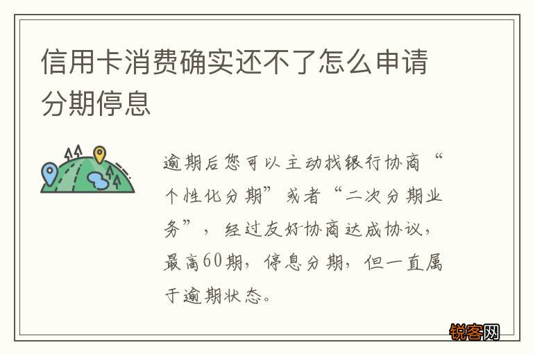 信用卡消费确实还不了怎么申请分期停息