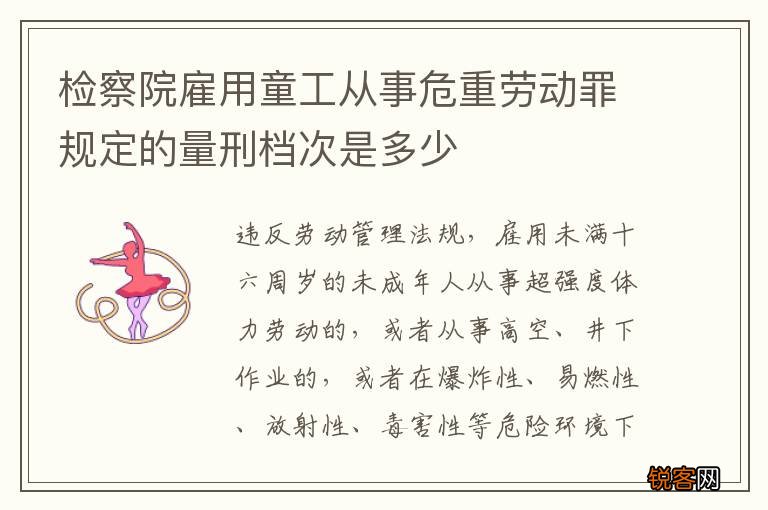 检察院雇用童工从事危重劳动罪规定的量刑档次是多少
