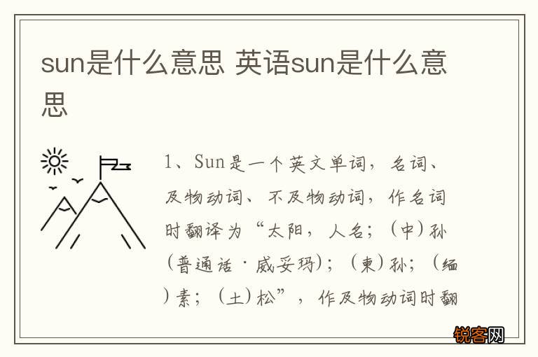 sun是什么意思 英语sun是什么意思
