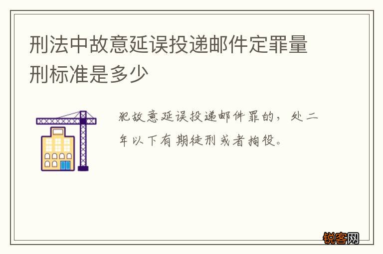 刑法中故意延误投递邮件定罪量刑标准是多少
