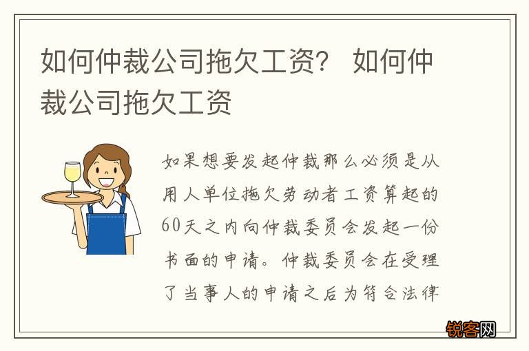 如何仲裁公司拖欠工资？ 如何仲裁公司拖欠工资