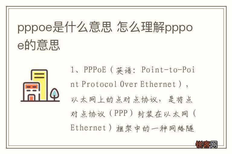 pppoe是什么意思 怎么理解pppoe的意思