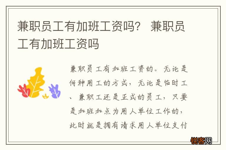 兼职员工有加班工资吗？ 兼职员工有加班工资吗