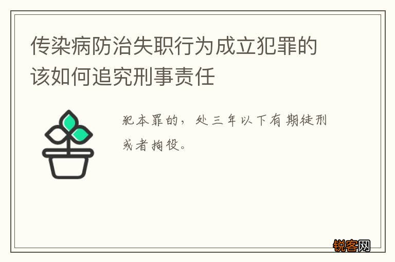 传染病防治失职行为成立犯罪的该如何追究刑事责任