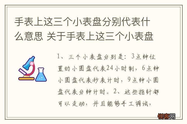 手表上这三个小表盘分别代表什么意思 关于手表上这三个小表盘介绍