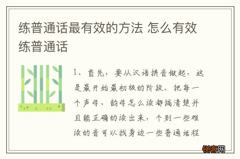 练普通话最有效的方法 怎么有效练普通话