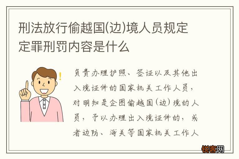 边 刑法放行偷越国境人员规定定罪刑罚内容是什么