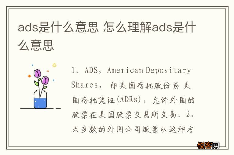 ads是什么意思 怎么理解ads是什么意思