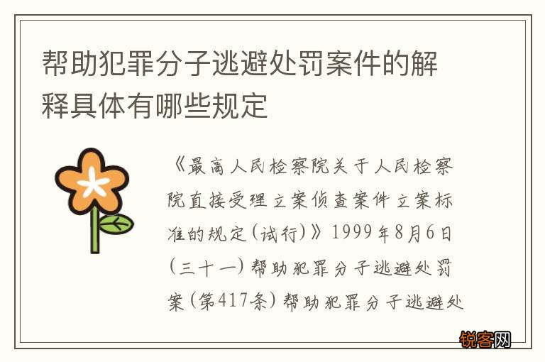 帮助犯罪分子逃避处罚案件的解释具体有哪些规定