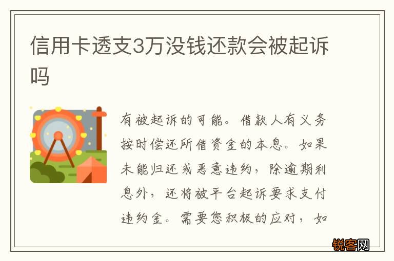 信用卡透支3万没钱还款会被起诉吗