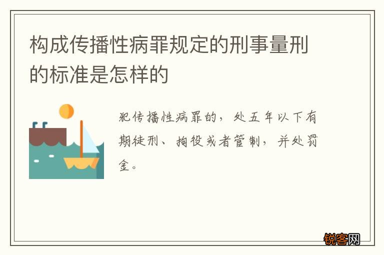 构成传播性病罪规定的刑事量刑的标准是怎样的