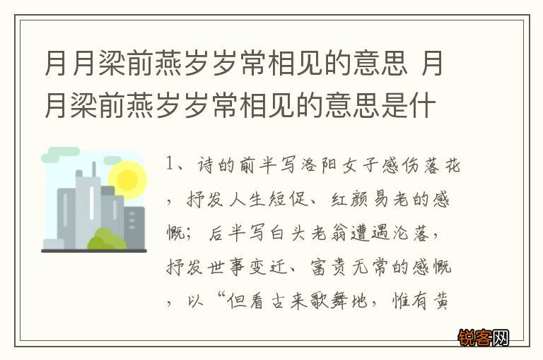 月月梁前燕岁岁常相见的意思 月月梁前燕岁岁常相见的意思是什么