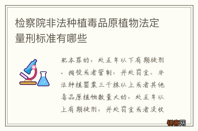 检察院非法种植毒品原植物法定量刑标准有哪些
