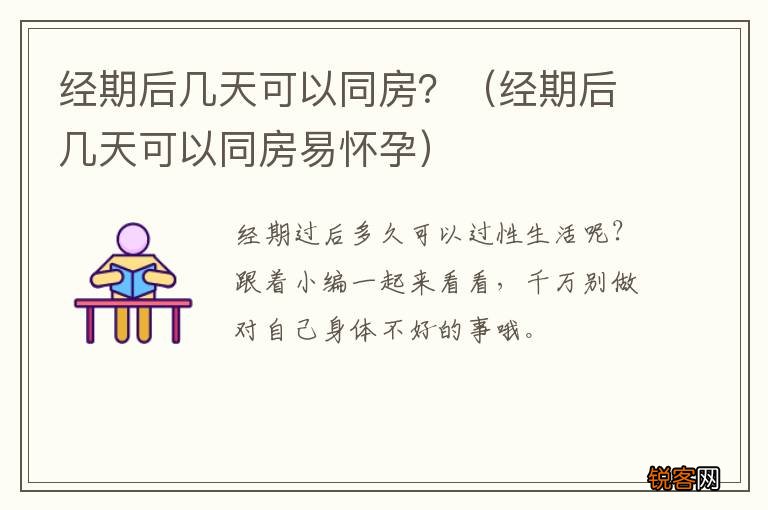 经期后几天可以同房易怀孕 经期后几天可以同房？