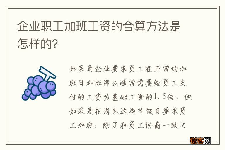 企业职工加班工资的合算方法是怎样的？