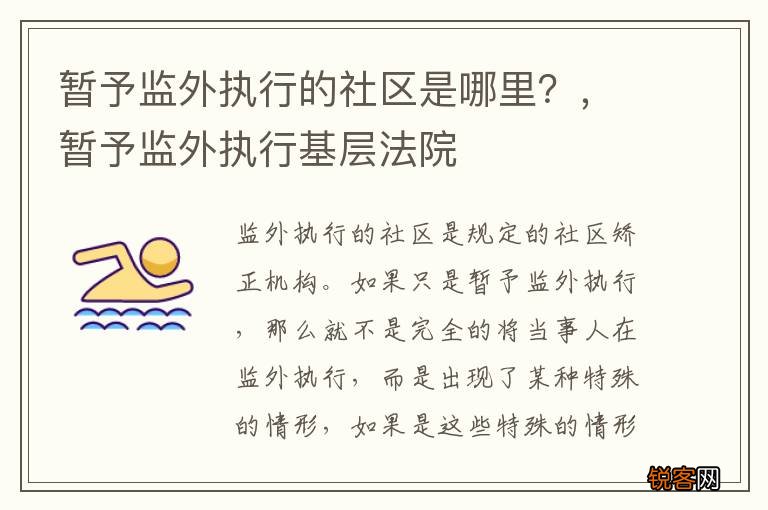 暂予监外执行的社区是哪里？，暂予监外执行基层法院
