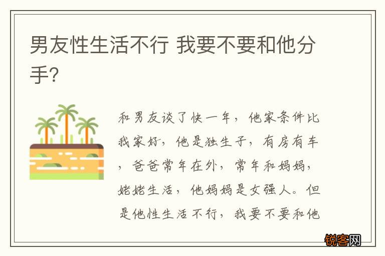 男友性生活不行 我要不要和他分手？