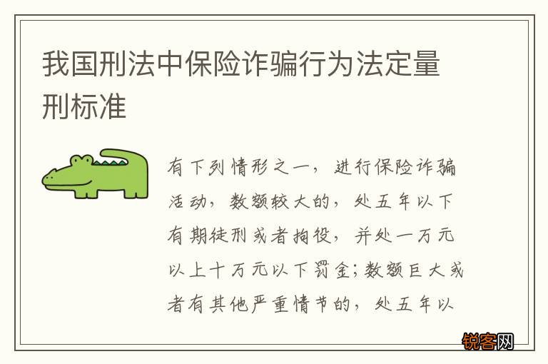 我国刑法中保险诈骗行为法定量刑标准