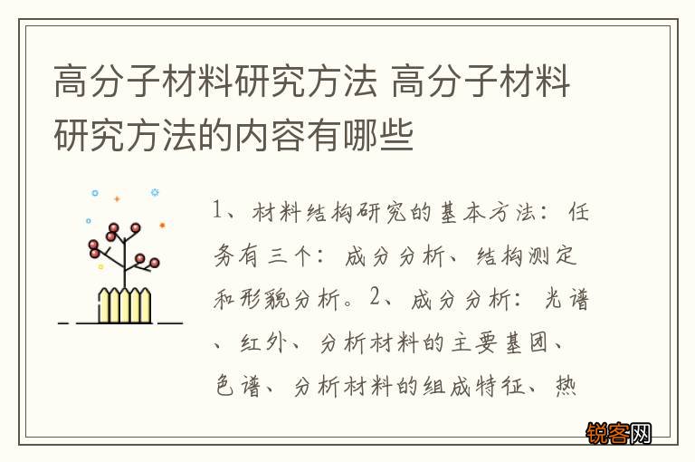 高分子材料研究方法 高分子材料研究方法的内容有哪些