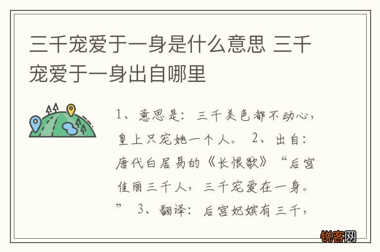 三千宠爱于一身是什么意思 三千宠爱于一身出自哪里
