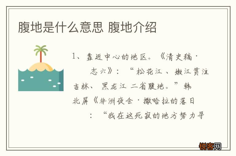 腹地是什么意思 腹地介绍