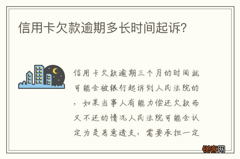 信用卡欠款逾期多长时间起诉？