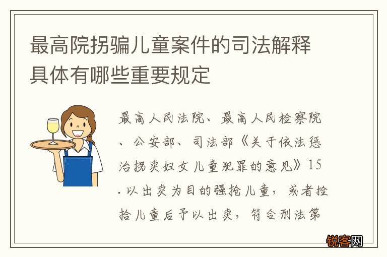 最高院拐骗儿童案件的司法解释具体有哪些重要规定